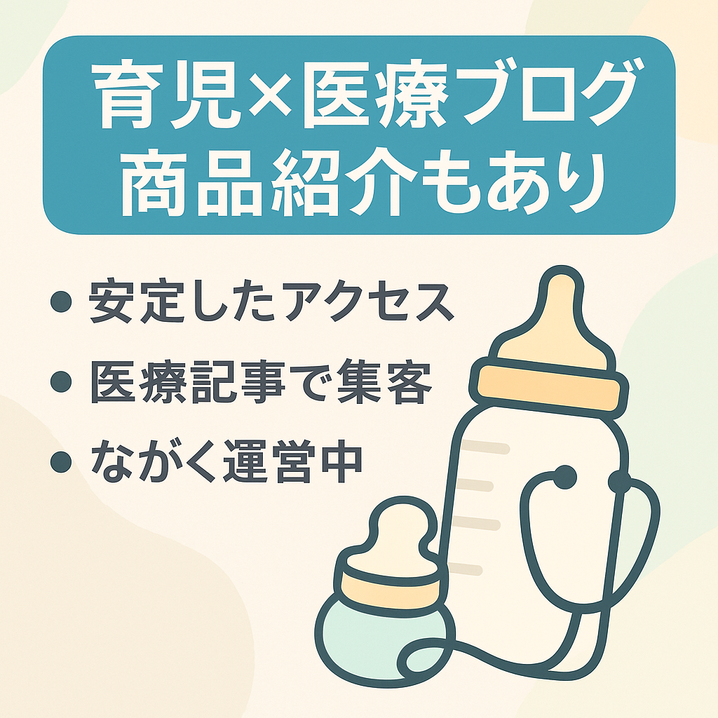 育児、医学についてのブログです。医療系記事などは上位にアクセスされることが多いです。医療系以外も商品紹介などの記事もあります。