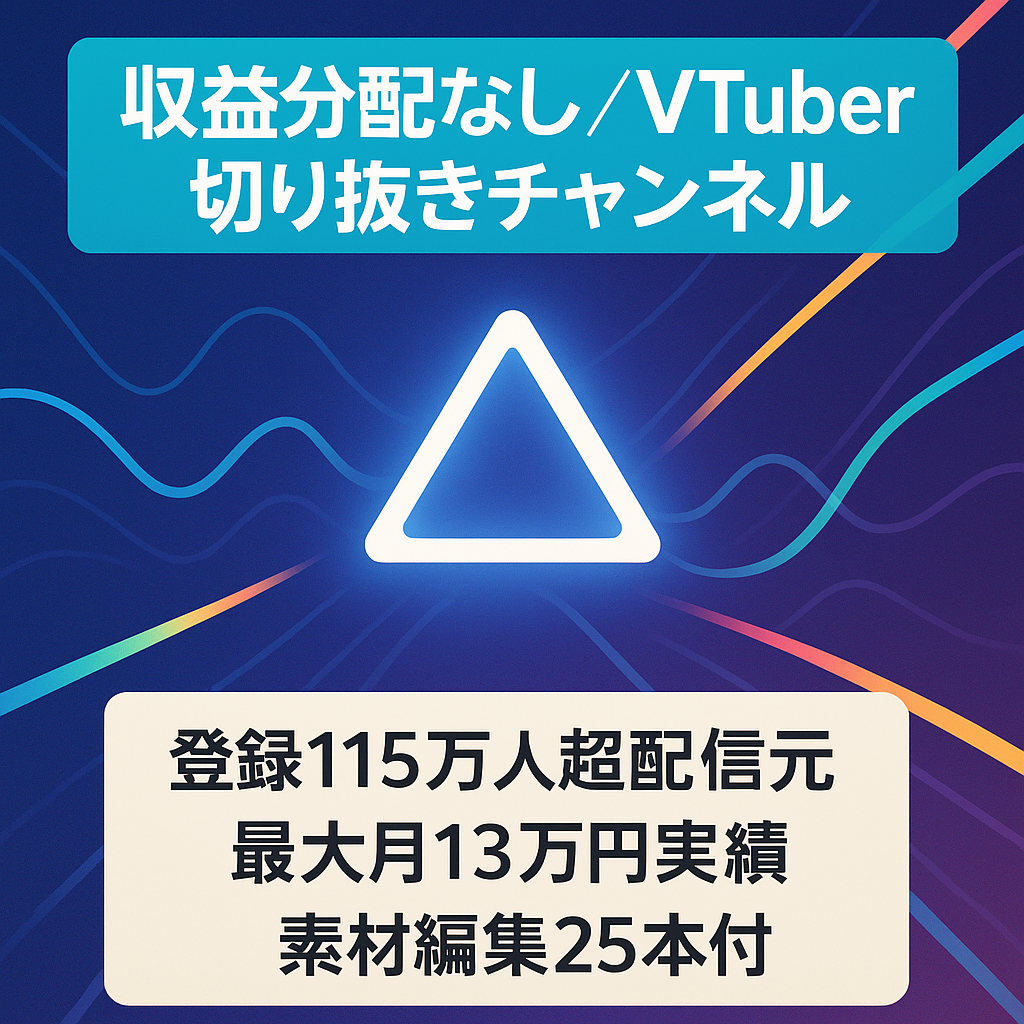 【収益分配なし・放置期間も収益発生あり】にじさんじ、有名Vtuberの切り抜きチャンネル