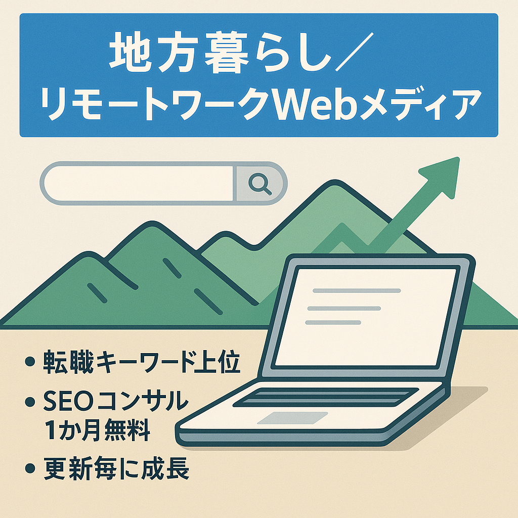 【検索1ページ目多数・SEOコンサル付】属人性なし！地方での暮らしとリモートワークに関するメディア