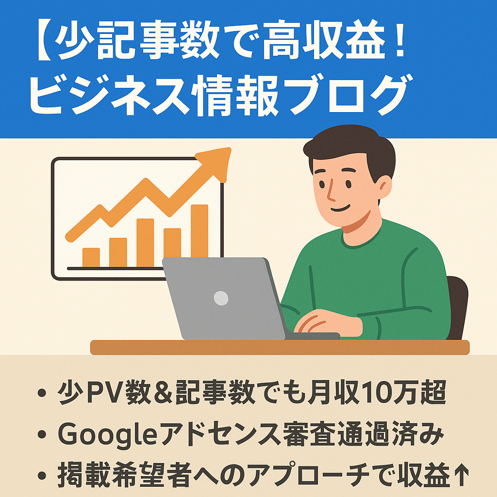 【少記事数で高収益！】ビジネス情報メディア｜活動量次第で月収30〜50万も可能！【ブログ初心者おすすめ】