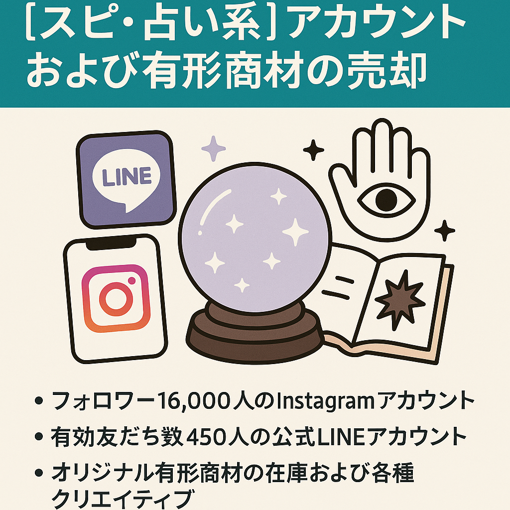 スピ・占い系のアカウント（Instagram1.6万人・公式LINE450人）および有形商材の売却