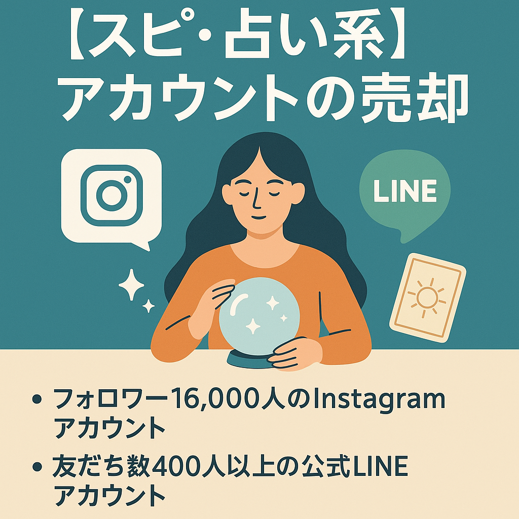スピ・占い系のアカウント（Instagram1.6万人・公式LINE400人）および有形商材の売却