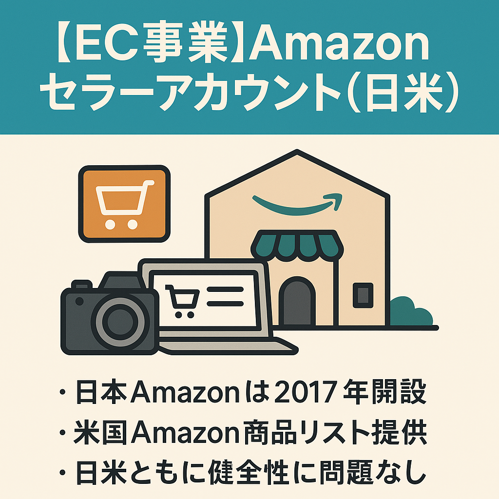 EC事業：Amazon セラーアカウント(日米) 健全性問題なし。日本アカウントは2017年開設 中古カメラ 新品生活雑貨