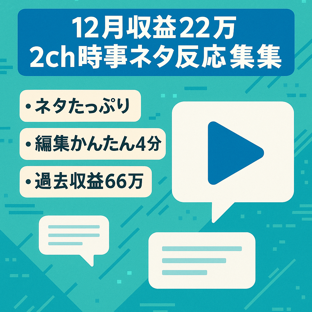 【12月22万収益】【30分で編集可】2ch時事ネタ反応集