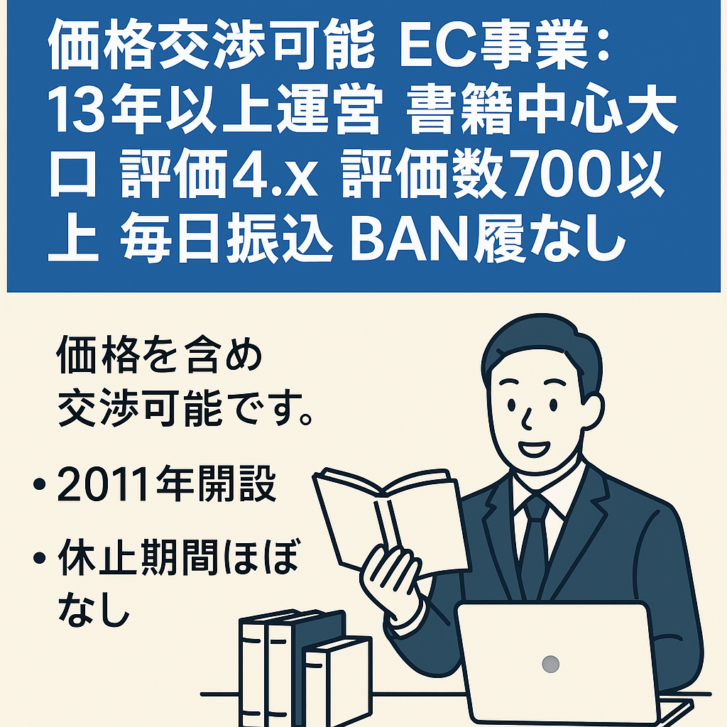 価格交渉可能　EC事業：13年以上運営　書籍中心　大口　評価4.x　評価数700以上　毎日振込　BAN履歴なし