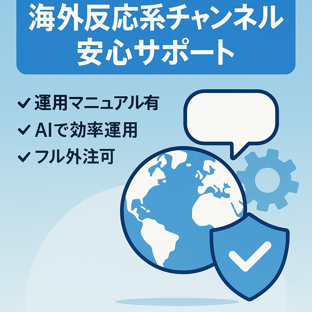 【安心サポート付き】伸び盛りの海外の反応系チャンネル【AI効率運用/属人性なし/フル外注可】