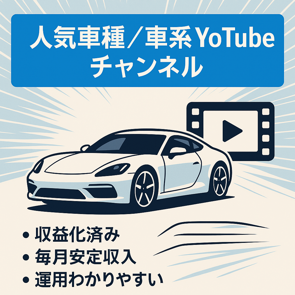 【収益化済み！！】車関係YOUTUBE　人気車種を扱っています