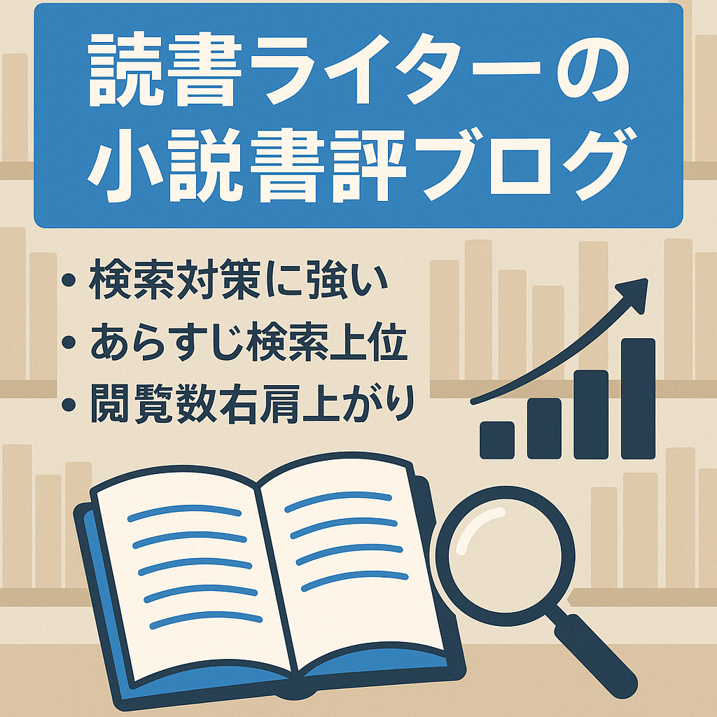 【PV急上昇中】365日小説を読むライターが書く小説に特化した書評ブログ