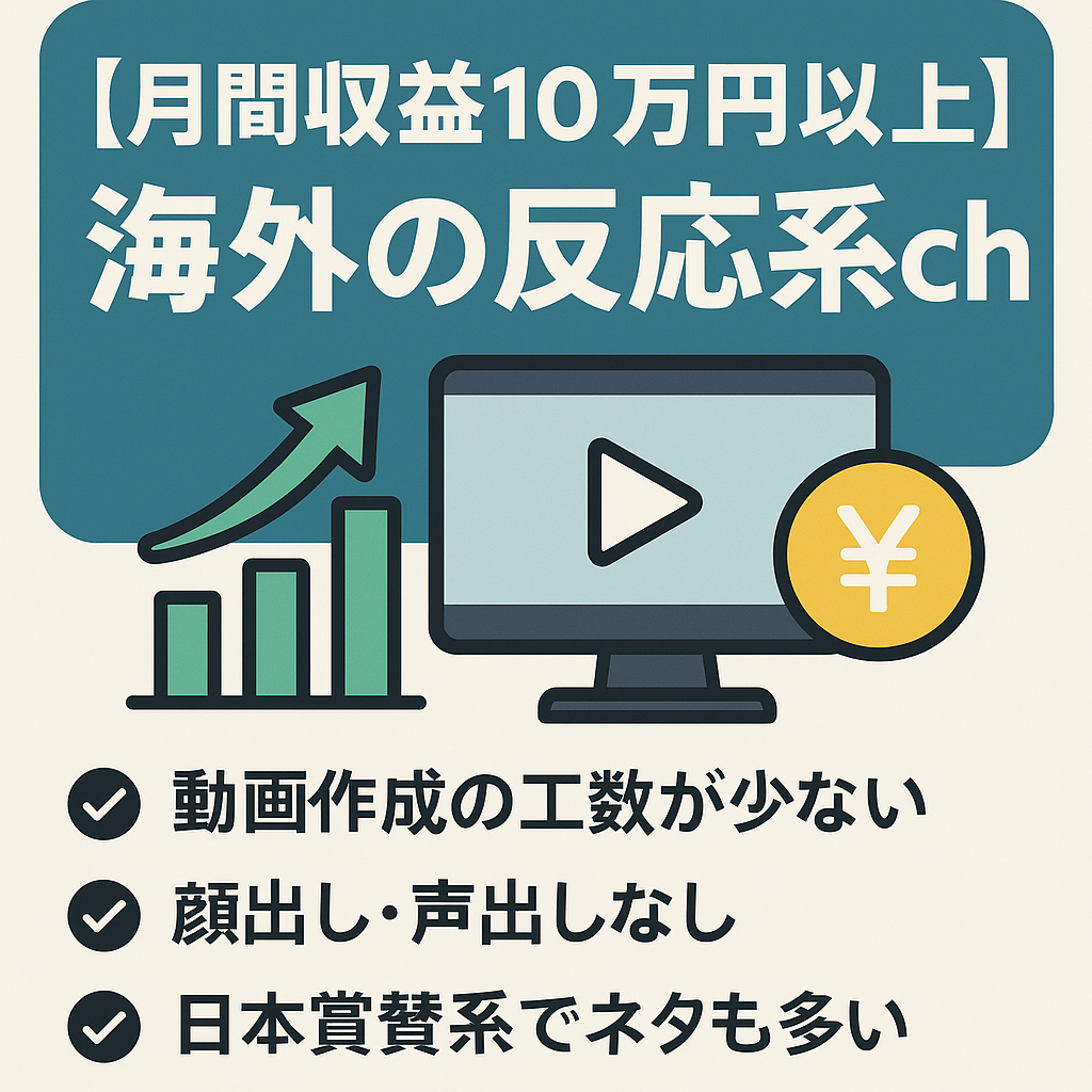 【月間収益10万円以上】伸び盛りの海外の反応系ch【AIで短時間作成/属人性なし/登録者6,000人超え！】