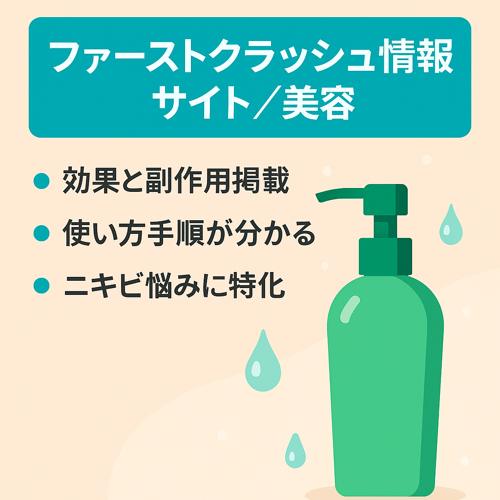 ファーストクラッシュの効果や副作用、効果的な使い方を知りたい方に関する情報サイト