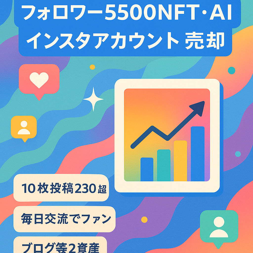 【インスタ×NFTのトップアカウント】フォロワー5,500人以上で6桁以上マネタイズしているNFTとAIメディア。