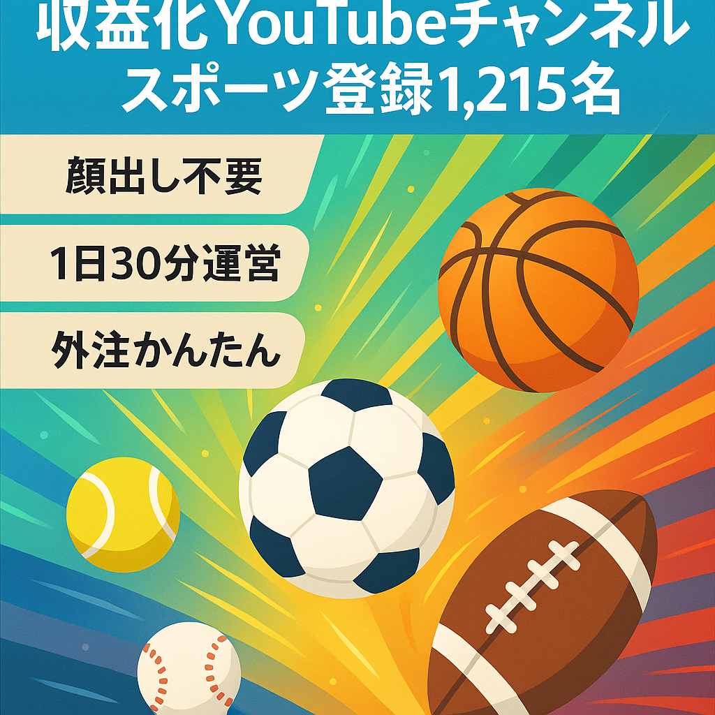 【収益化済み・チャンネル登録者1,215名】今が旬なスポーツジャンル【顔出し不要/属人性なし】1日30分の作業で運営可能！