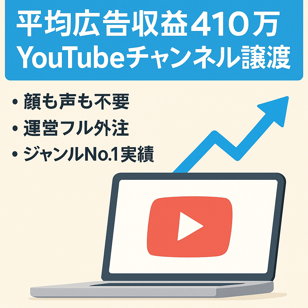 【平均広告収益410万円】同ジャンルチャンネルNo.1のYouTubeチャンネルの譲渡