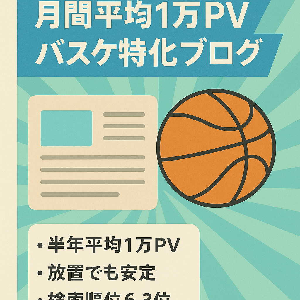 【平均で10000PV/月】・バスケットボールに特化したブログ