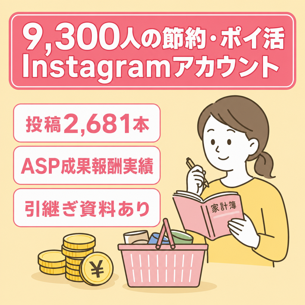 【フォロワー9,300人・投稿2,600本】節約・お得情報を発信する主婦向けInstagram｜ポイ活・モニター系アフィリエイト実績あり・非属人・現在休止中