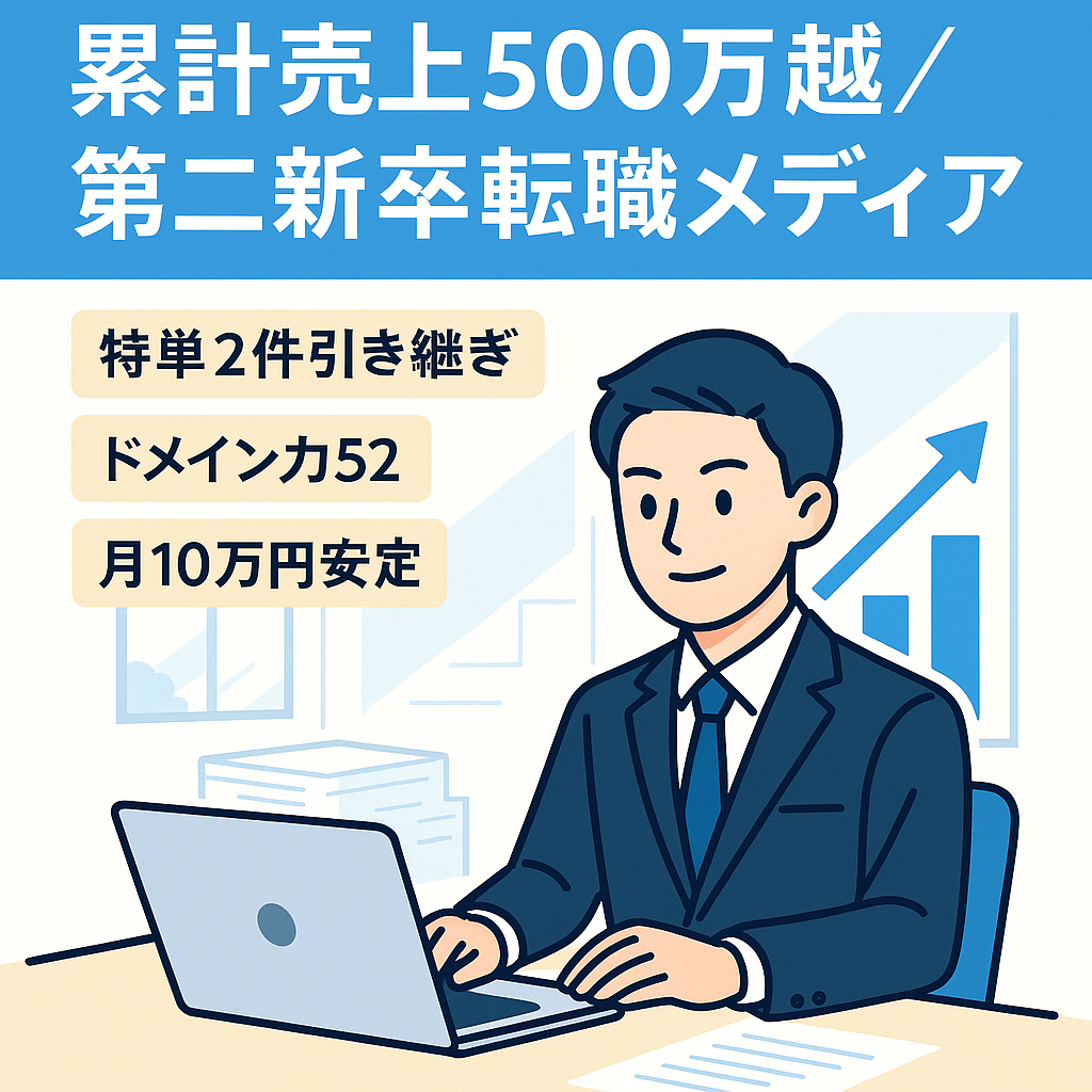 【累計売上500万円越え】第二新卒向け転職メディア【ドメインパワー52】