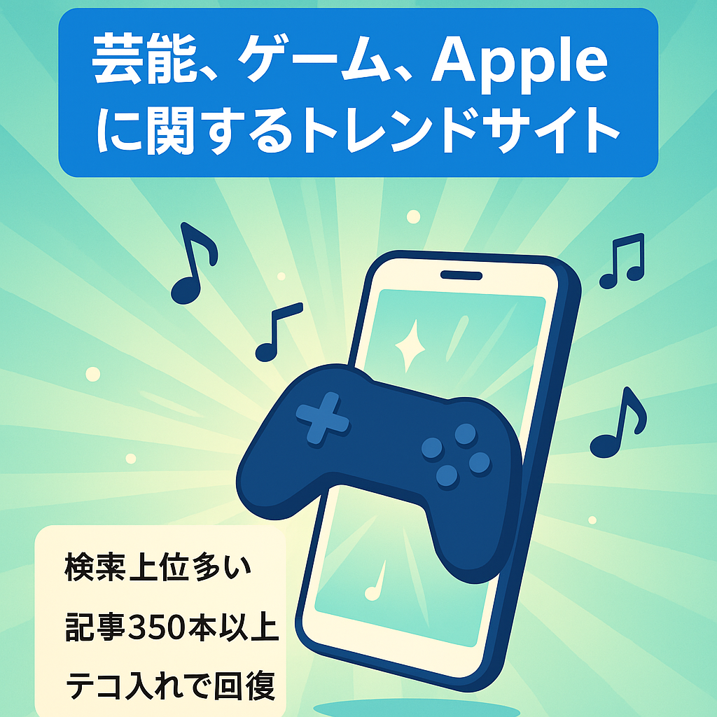 芸能、ゲーム、Appleに関するトレンドサイト