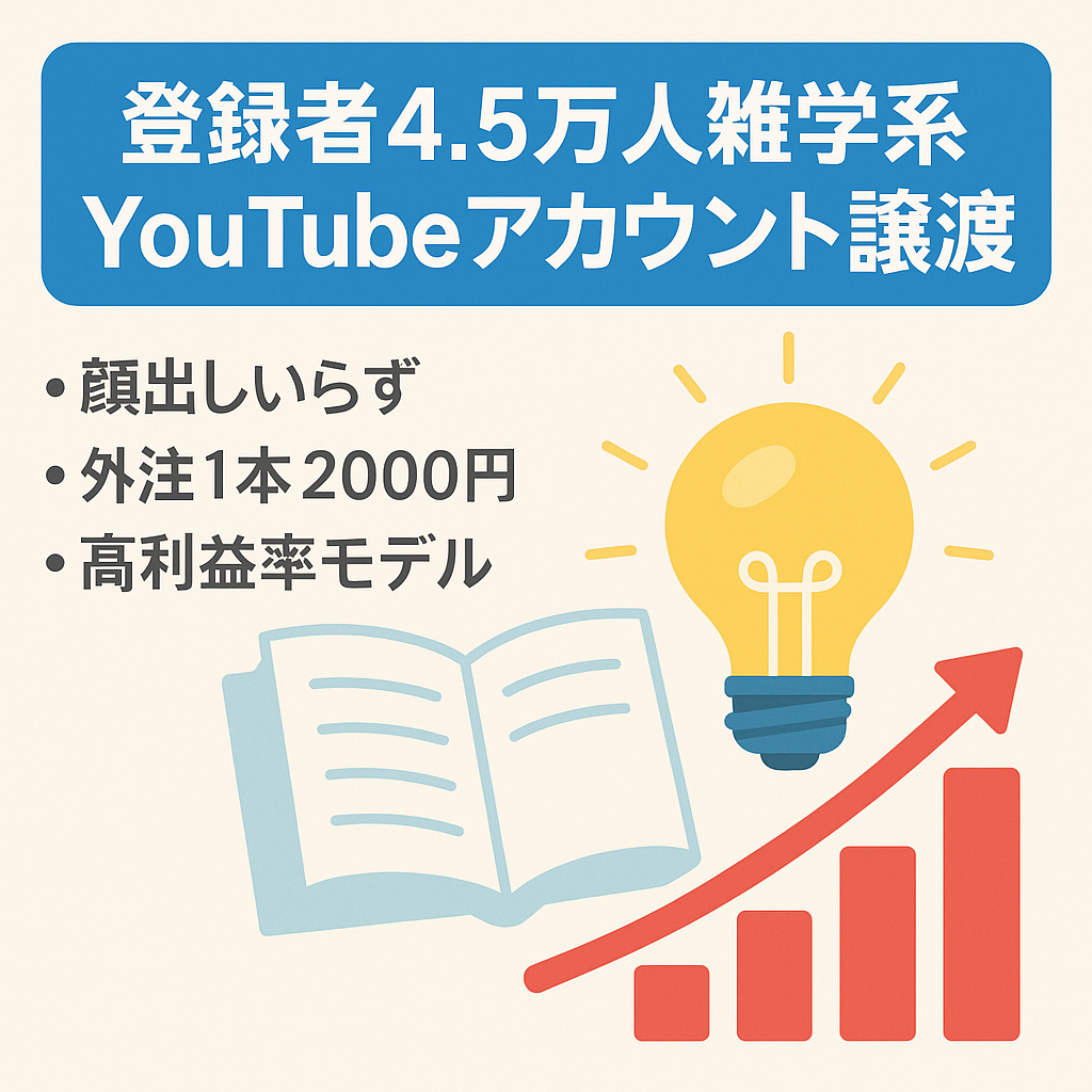 【外注費用が台本と編集合わせて動画１本２０００円】運営開始から2か月で登録者数4.5万人　雑学系チャンネルの創始者アカウント譲渡【値段交渉大歓迎】