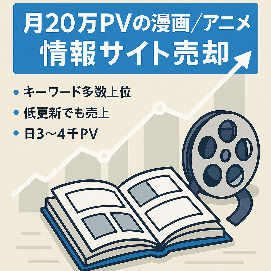 【月間20万弱PV】漫画、アニメの情報サイト（ある複合キーワードで上位表示多数）