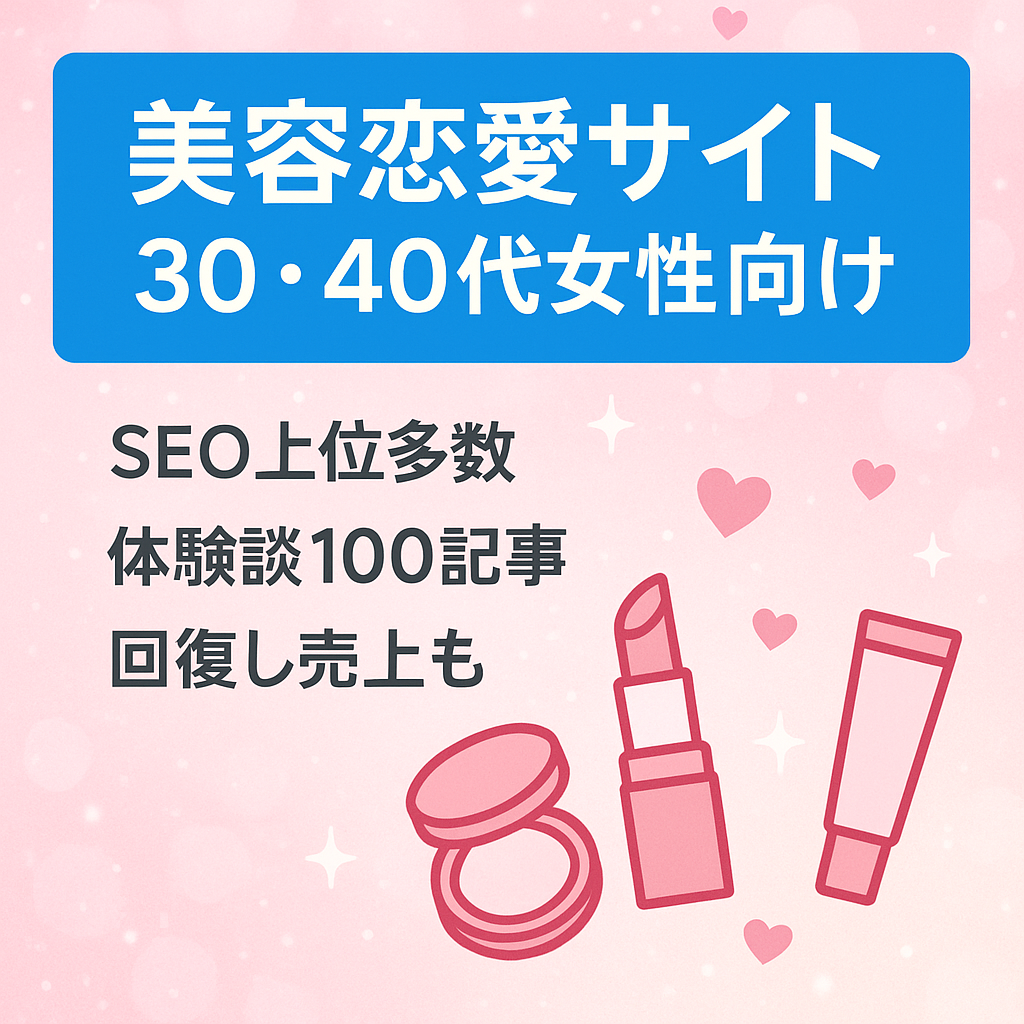 ［5/5で掲載終了］30・40代女性のための美容・恋愛総合サイト