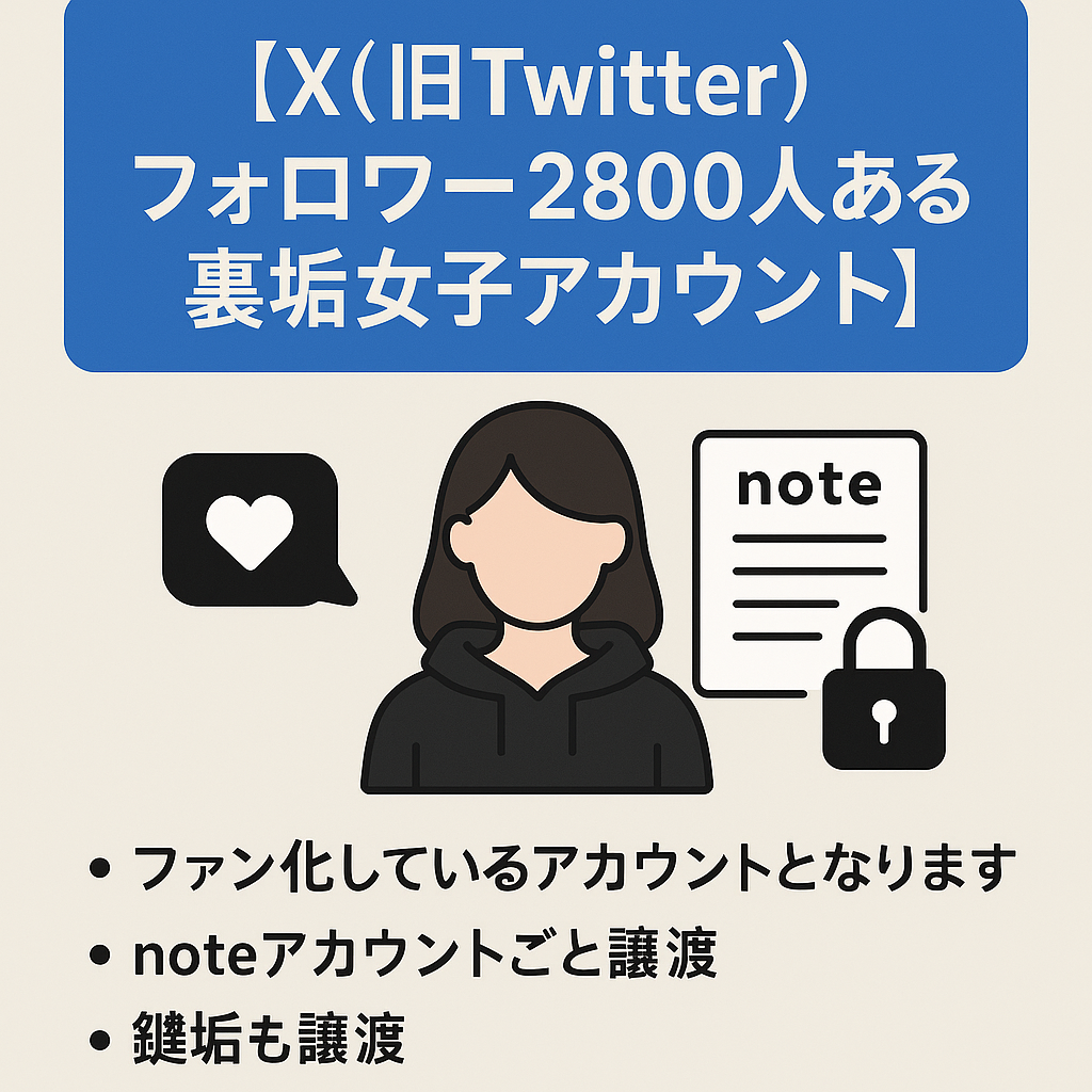 【X（旧Twitter）フォロワー2800人越え】【8月～10月note売り上げ23万越え】濃いファン多数/裏垢女子/noteアカウント＆鍵垢も譲渡