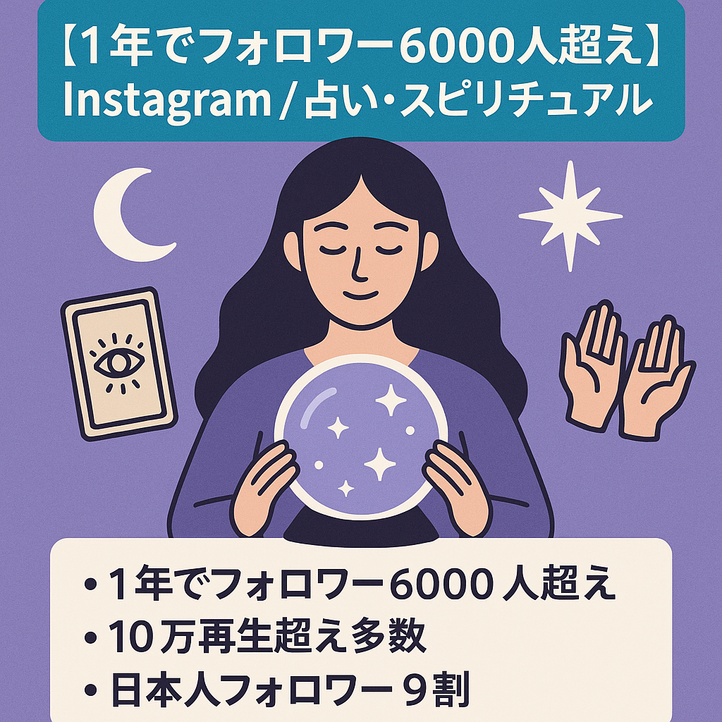 【1年でフォロワー6000人超え】運用1年 / Instagram / 占い /スピリチュアル / 6515フォロワー / 10万再生超え多数 /