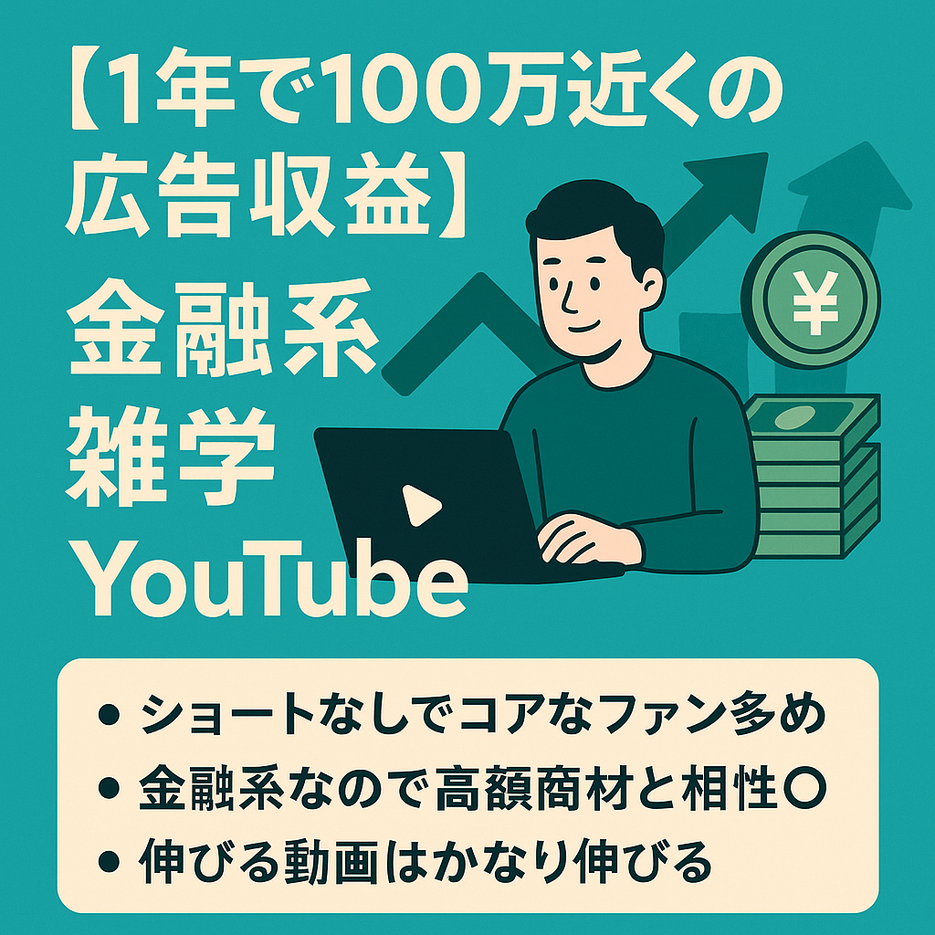 【1年で100万近くの広告収益】最大再生数90万回の金融系雑学YouTubeチャンネル【登録者9000人弱】