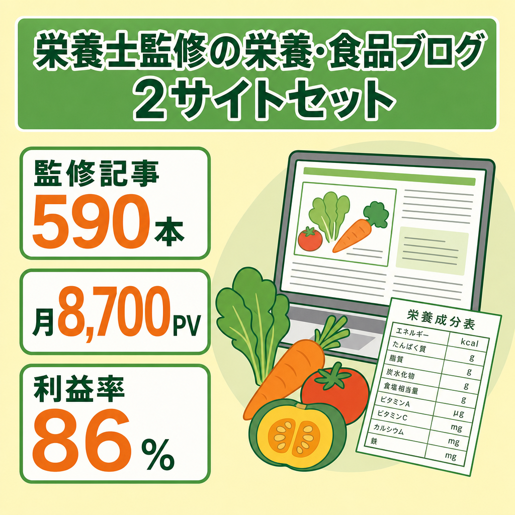 栄養士監修｜栄養・食品ブログ2サイトセット/記事590本・月8,700PV/利益率86%