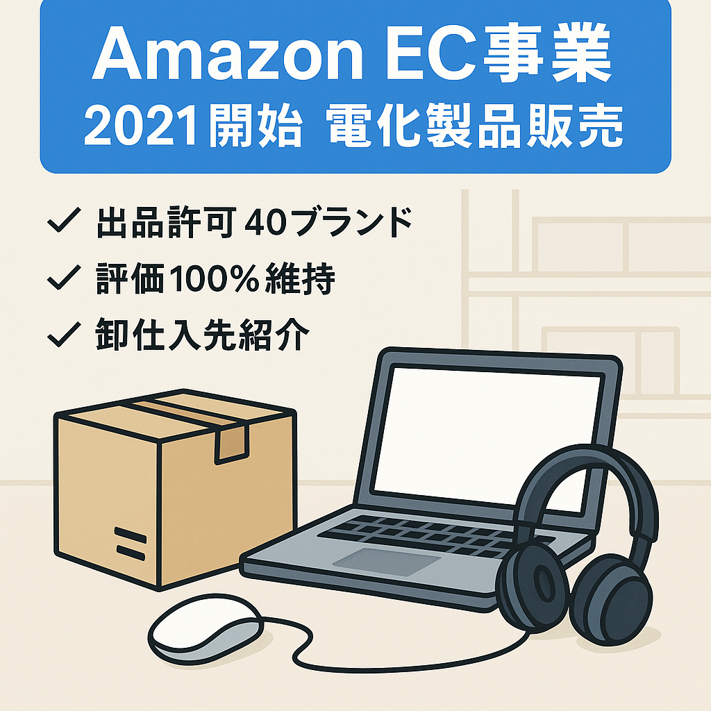 【Amazon EC事業】2021年運営開始 | 高評価100%(6) | 出品許可40品目以上 | PC周辺機器・電化製品など