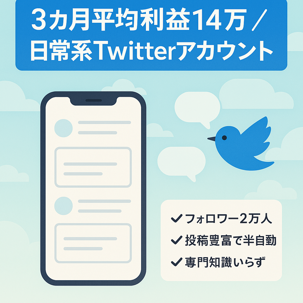 【過去３カ月間の平均利益約14万円】半自動化可能な日常系Twittアカウント