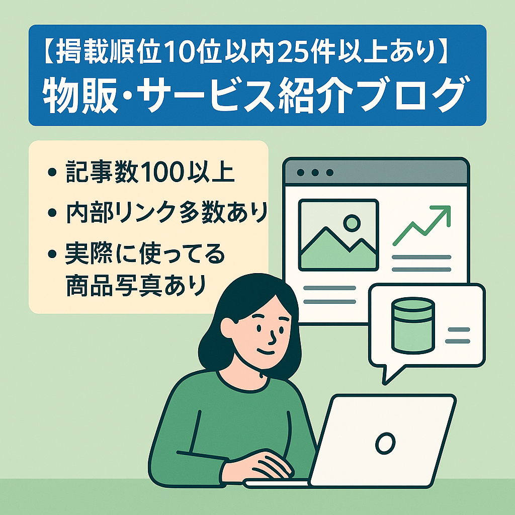 【掲載順位10位以内25件以上あり】物販・サービス紹介ブログ