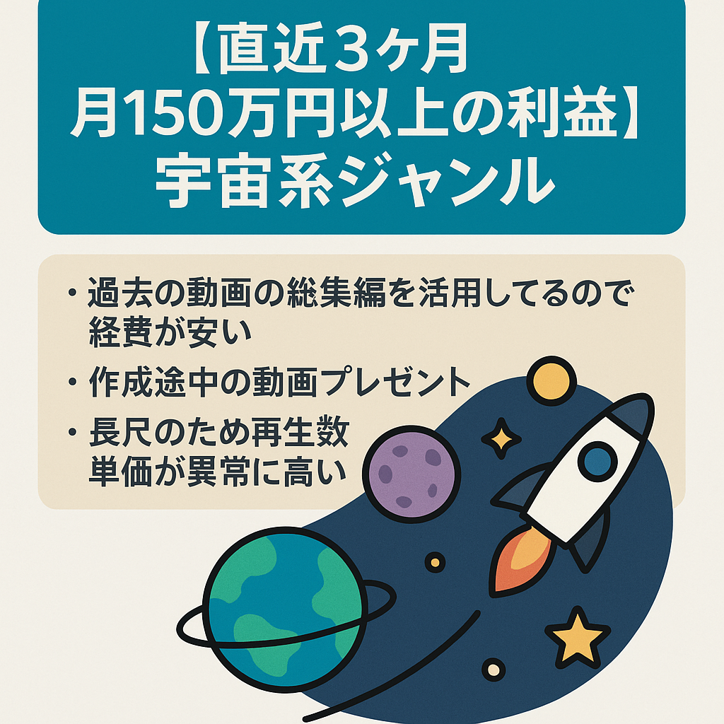 【直近3ヶ月 月150万円以上の利益】コンテンツの焼き回し可能な宇宙系ジャンル