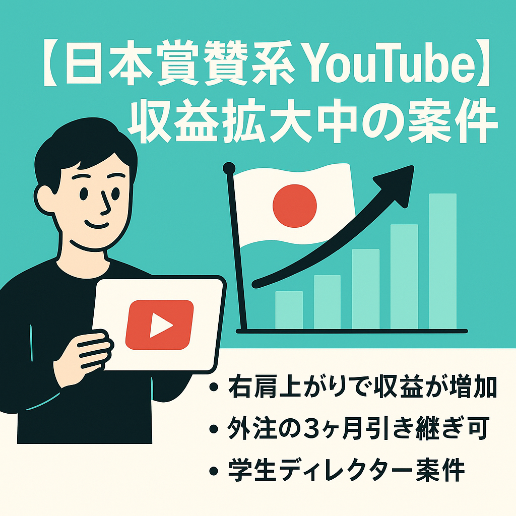 【日本賞賛系YouTube】現在最高売上更新中 1月は60~80万円着地予定