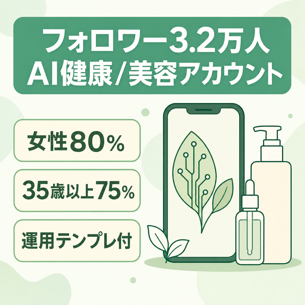 【インスタ3.2万人】AI健康/美容系ch｜女性80%・35歳以上75%高購買層｜属人性ゼロ・運用サポート可