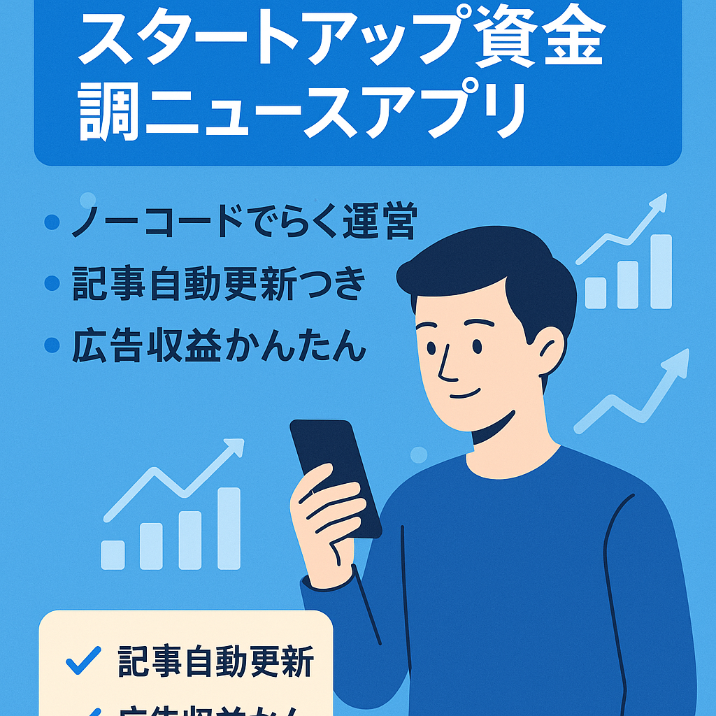 【ノーコード/保守工数少なめ】スタートアップ・ベンチャー企業特化の資金調達ニュースアプリ