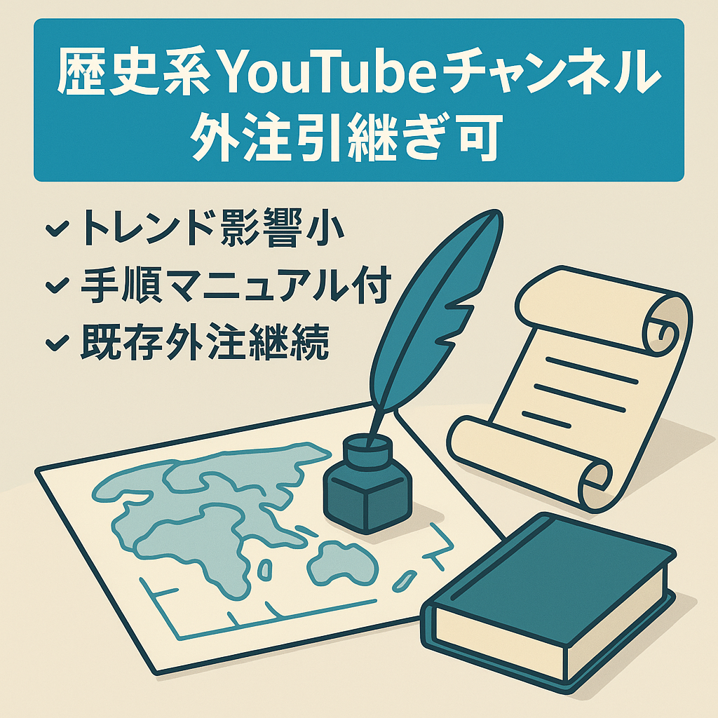 【フル外注可能/マニュアル完備】歴史スレ系YouTubeチャンネル！外注さん引き継ぎ可能！