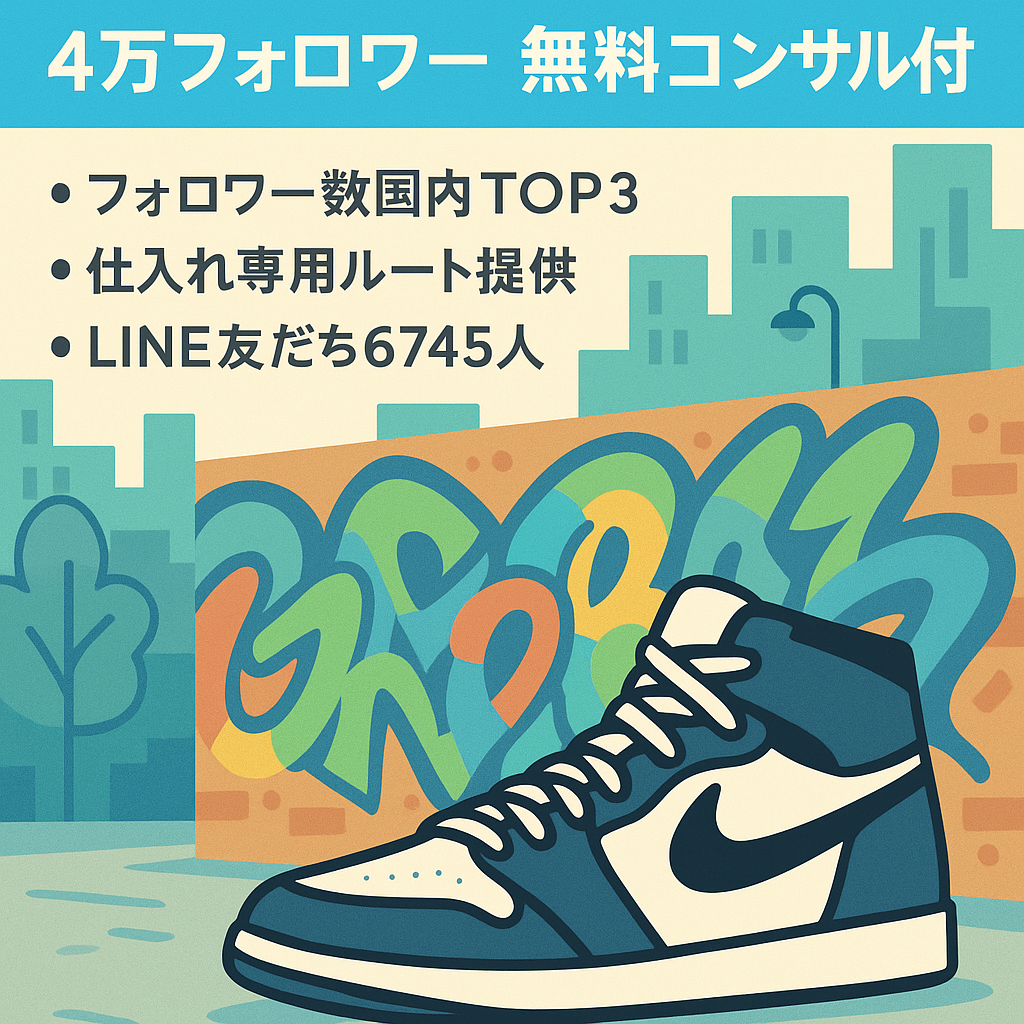 【ストリート、スニーカー系フォロワー4万超え】運用実績・総フォロワー300万越え企業の無料コンサル付（3ヶ月）