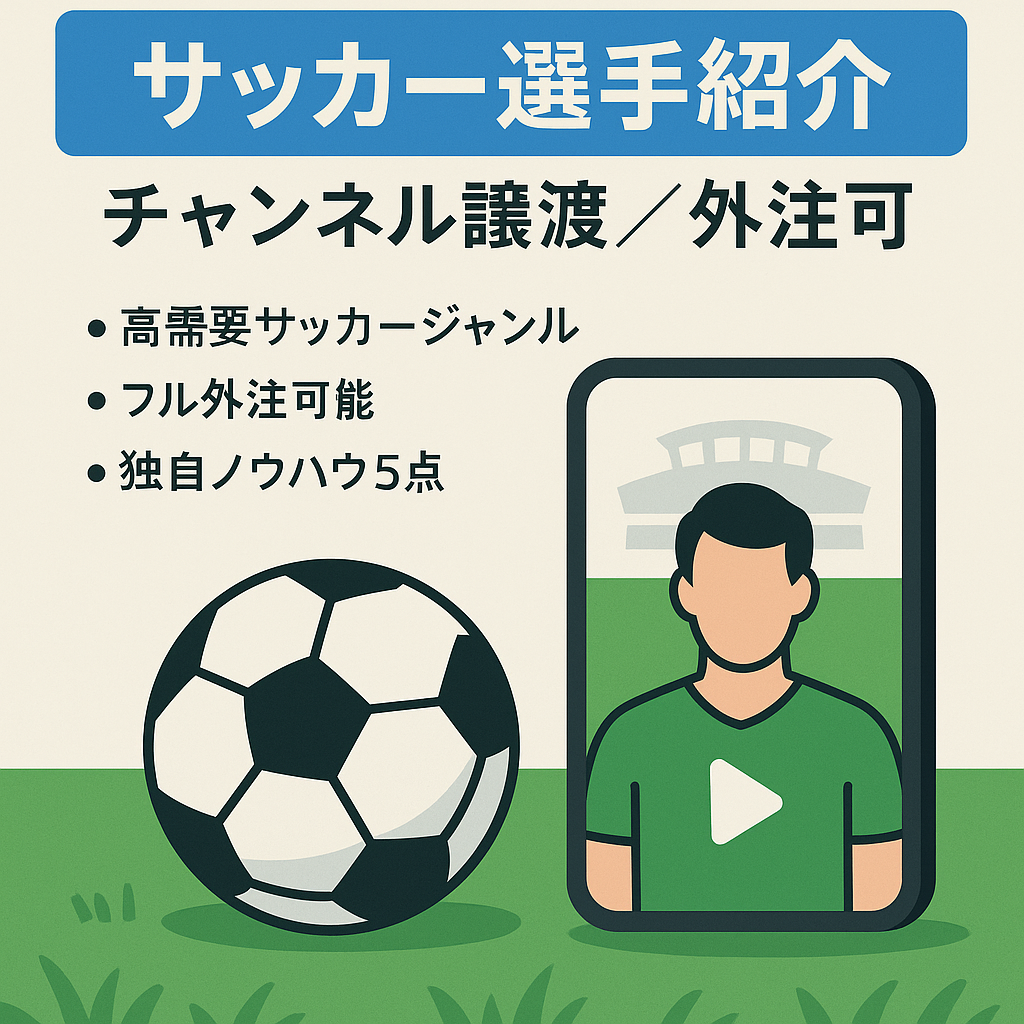【収益100万円達成】サッカー選手紹介チャンネルの譲渡【完全外注可/ショート動画メイン】