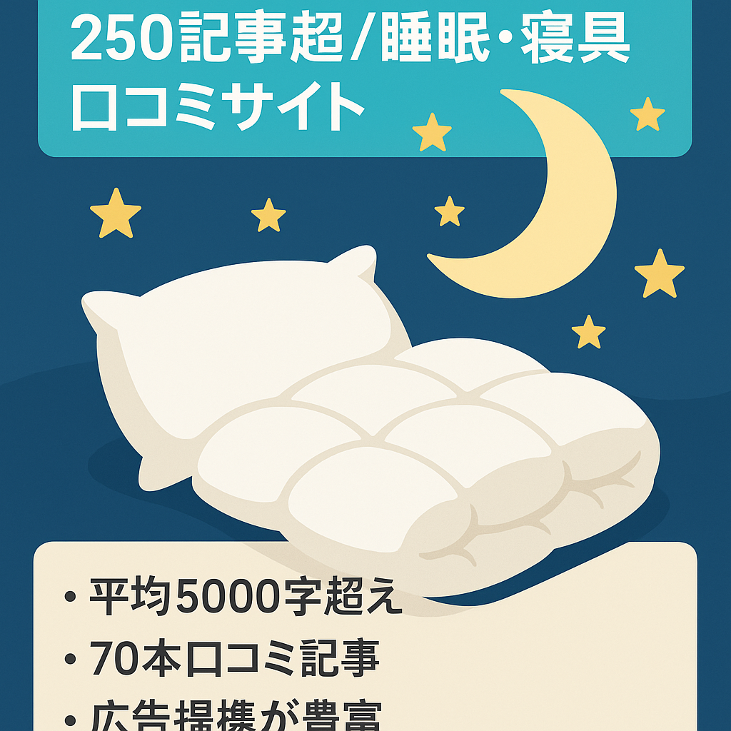 【250記事以上が5,000文字超え】睡眠・寝具商品の口コミ比較サイト