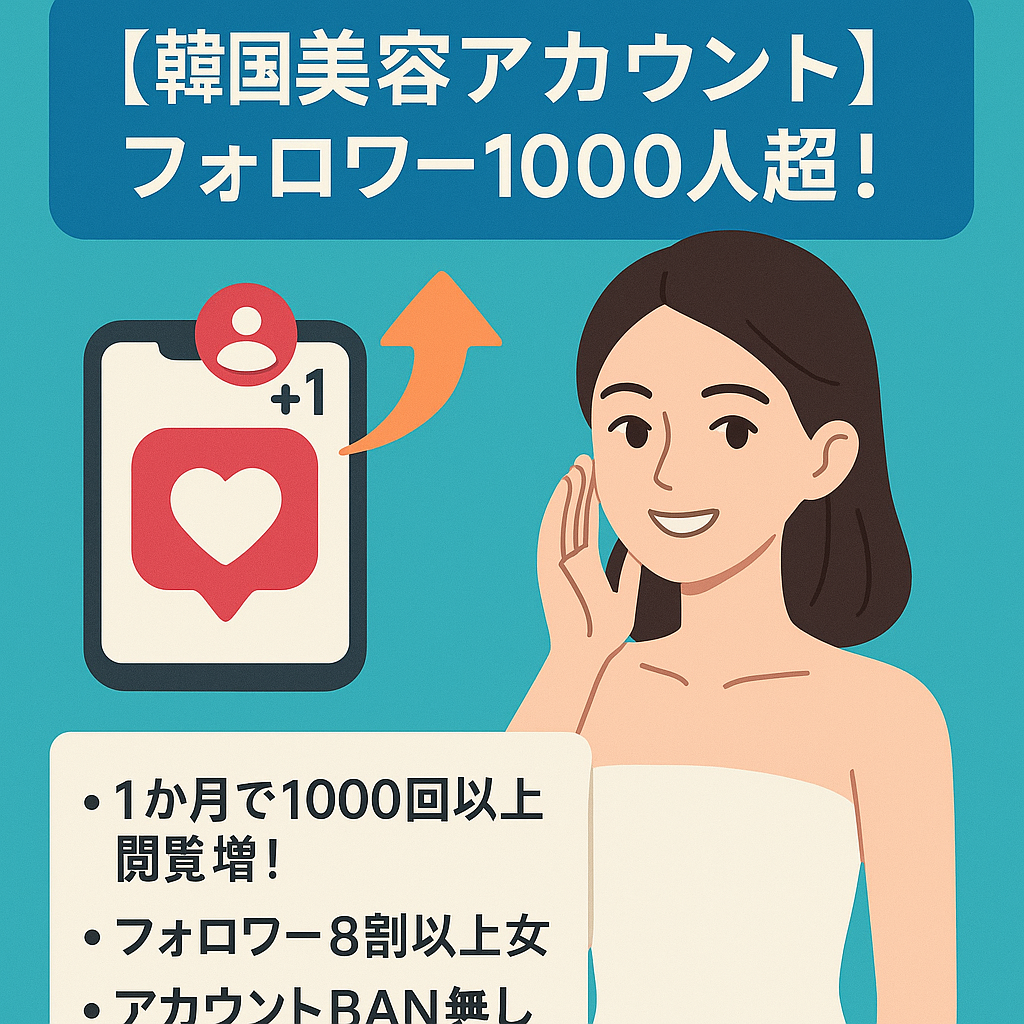 韓国美容アカウント新規フォロワー様も増加中！今後集客する際に1000人からスタート！