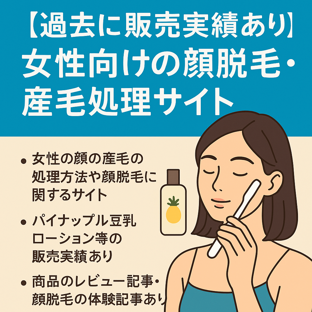 【過去に販売実績あり】女性向けの顔脱毛や産毛の処理方法を紹介するサイト