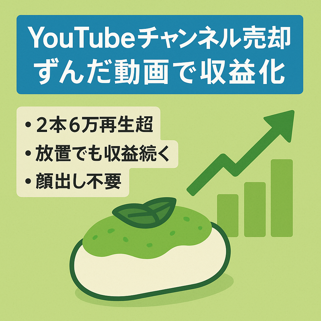 【収益化済み！6万再生以上も2本！】今【最も人気のずんだもん】、収益化した状態でさらに伸ばせます！【属人性なし】