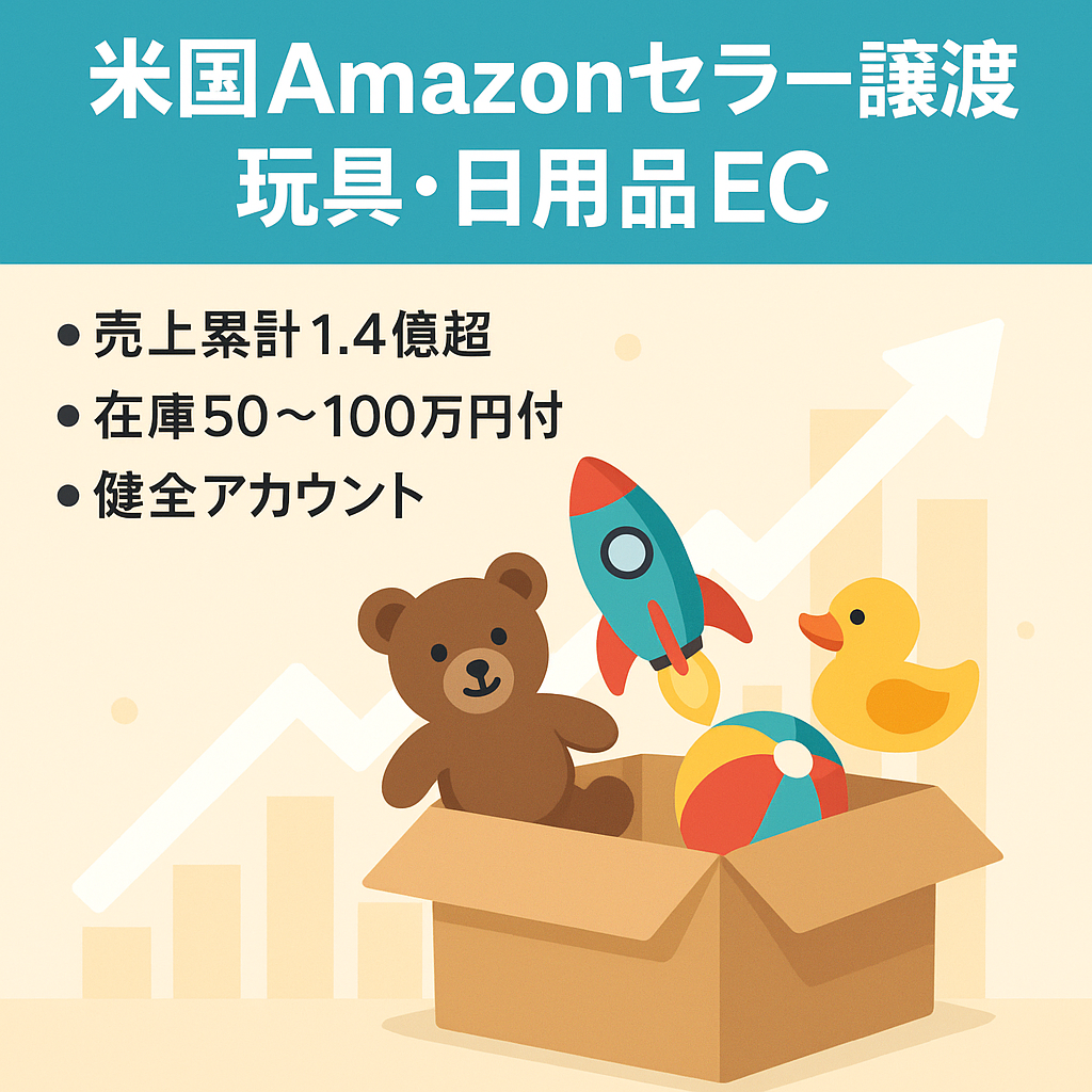 EC事業：米国Amazonセラー譲渡｜健全アカウント・在庫50~100万円付き・累計売上1.4億円（フィギュア・玩具・日用品）