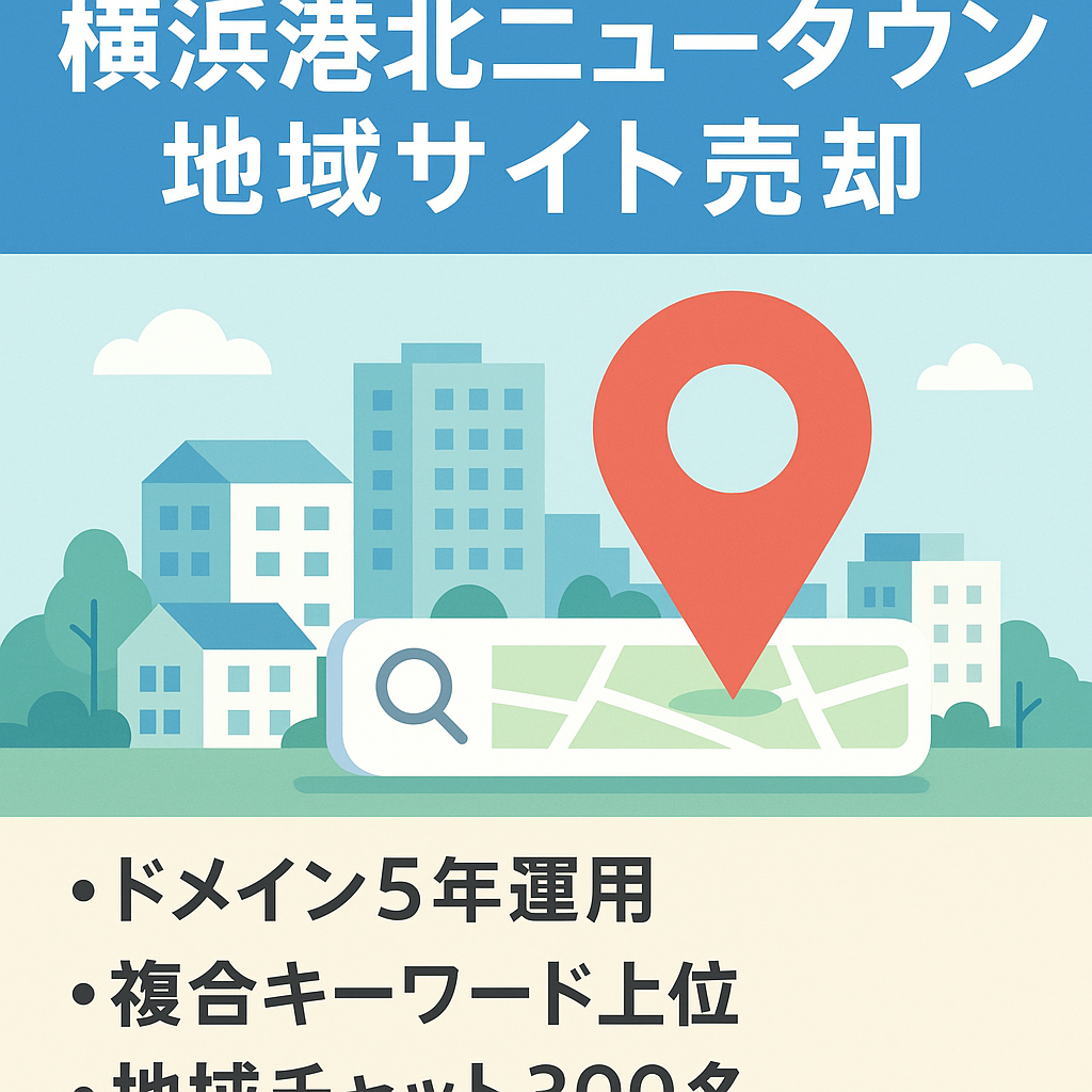 【横浜港北ニュータウンの地域特化サイト】「駅名・地域・施設名・店名」掛け合わせで1ページ目表示・300名を超える地域オープチャットオーナー【ドメイン運用5年】