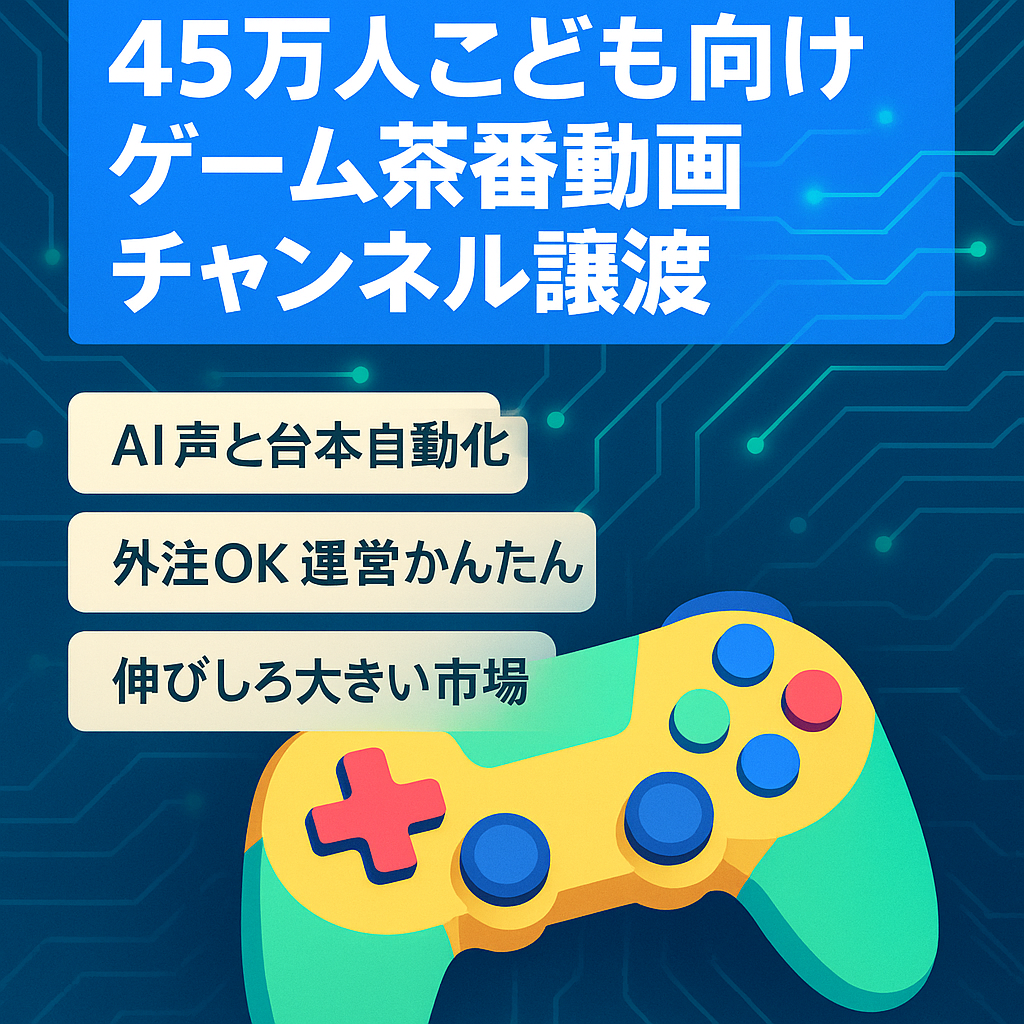 【完全外注可】子供向けゲームを活用した茶番劇動画が主体の声も台本もすべてAIで完結している運営しやすい登録者４５万人以上チャンネル完全譲渡