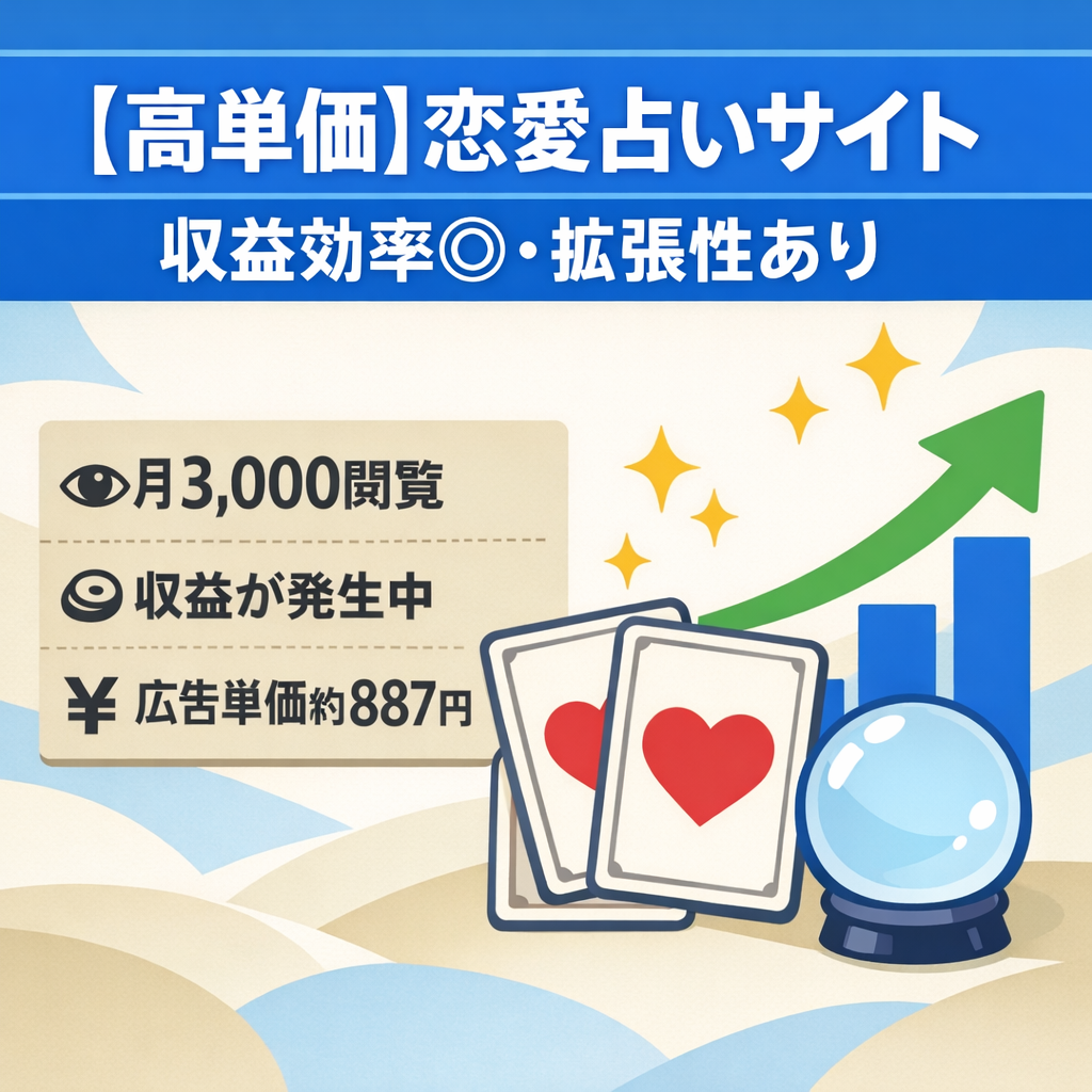【高RPM】恋愛占い特化サイト｜収益効率◎・拡張性あり