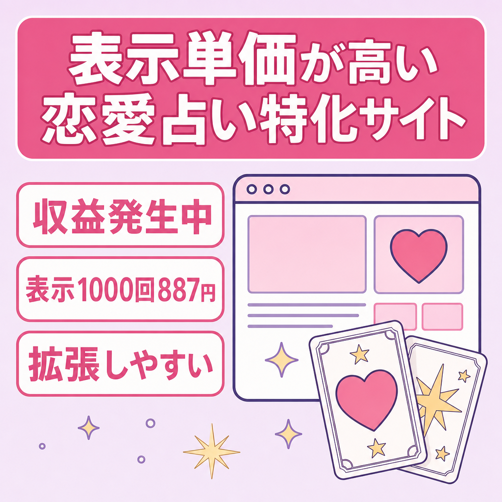 【高RPM】恋愛占い特化サイト｜収益効率◎・拡張性あり