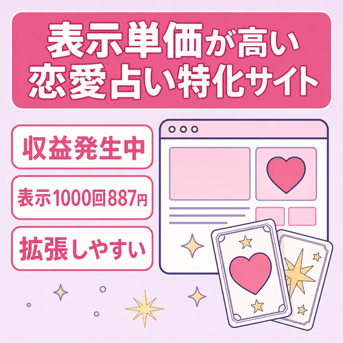 【高RPM】恋愛占い特化サイト｜収益効率◎・拡張性あり