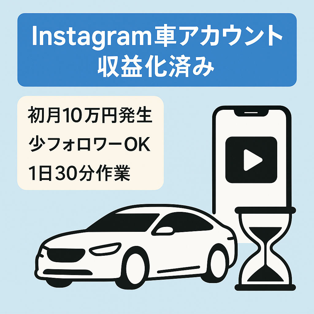 【収益化済み】Instagram車ジャンル/少ないフォロワー数でガッツリ収益化
