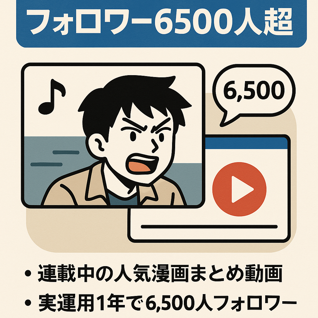 【人気漫画ショート動画メイン】現在急成長中、フォロワー6500人超